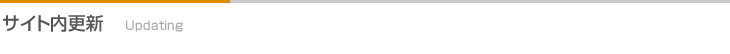 サイト内更新