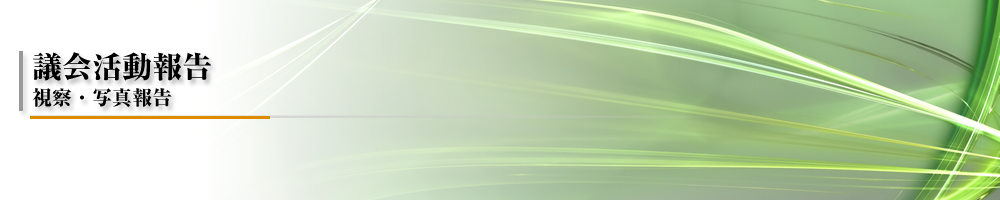 議会活動報告 視察・写真報告