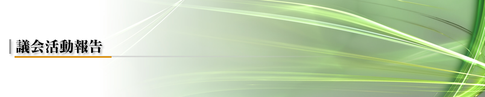 議会活動報告