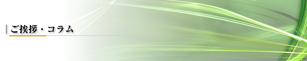 コラム