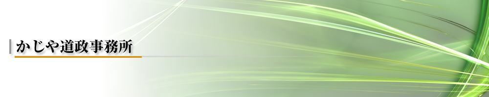 かじや道政事務所
