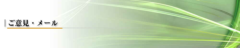 ご意見・メール